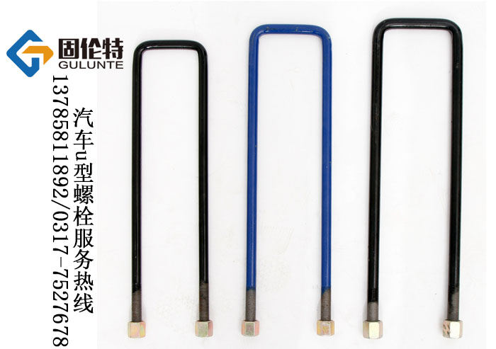 汽車（chē）u型（xíng）螺栓